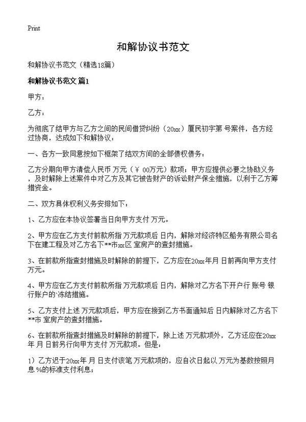 和解协议书范文18篇