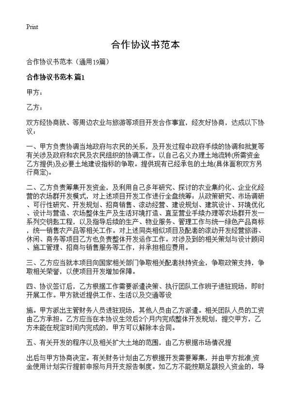 合作协议书范本19篇