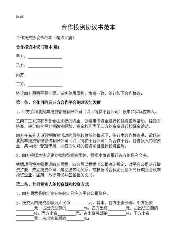 合作投资协议书范本20篇