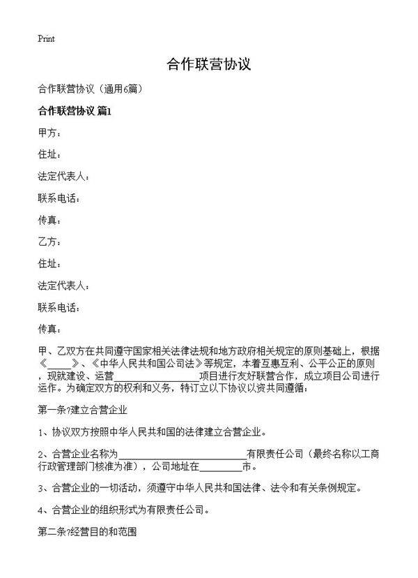 合作联营协议6篇