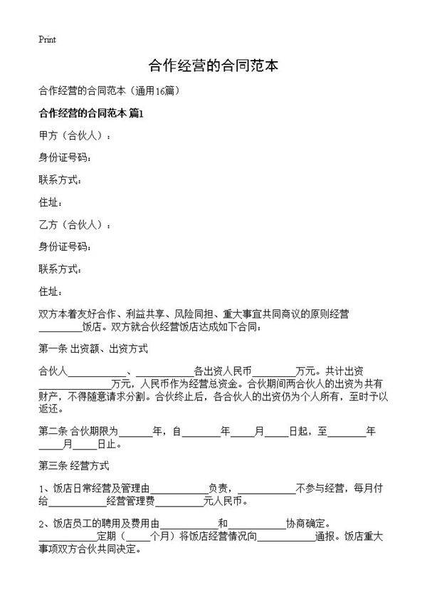 合作经营的合同范本16篇