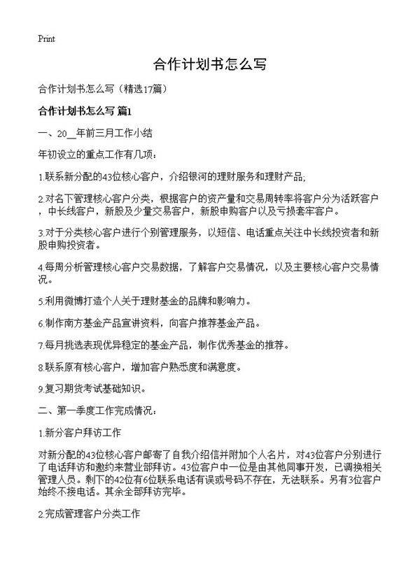 合作计划书怎么写17篇