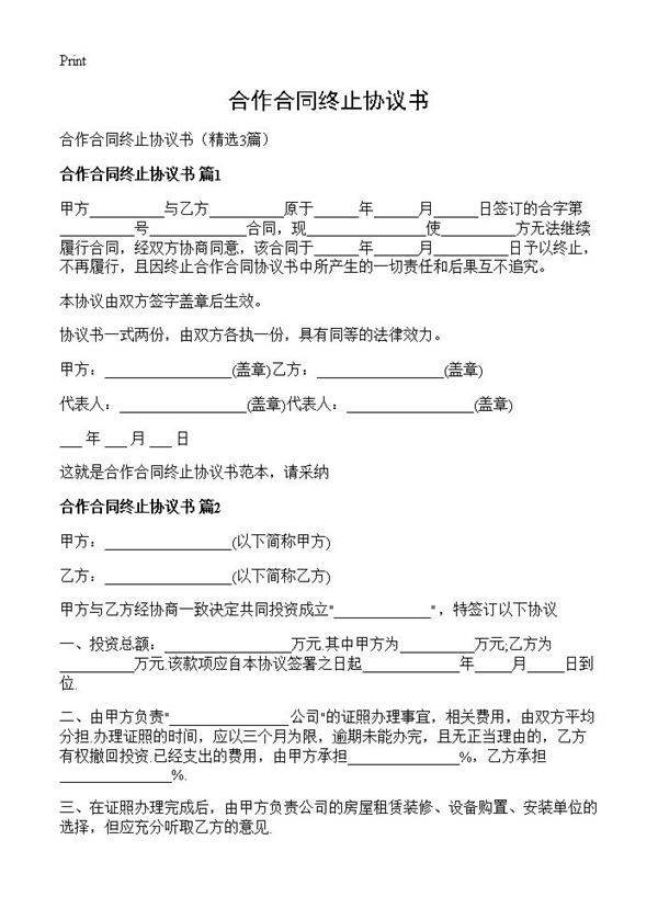 合作合同终止协议书3篇