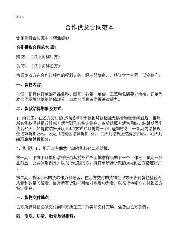 合作供货合同范本8篇