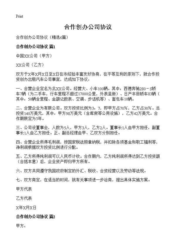 合作创办公司协议6篇