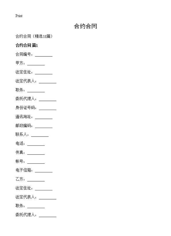 合约合同18篇