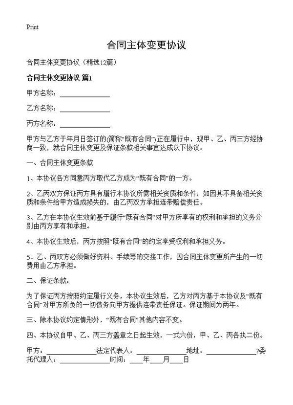 合同主体变更协议12篇