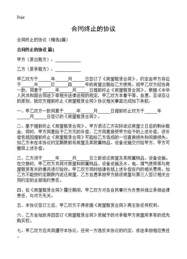 合同终止的协议8篇