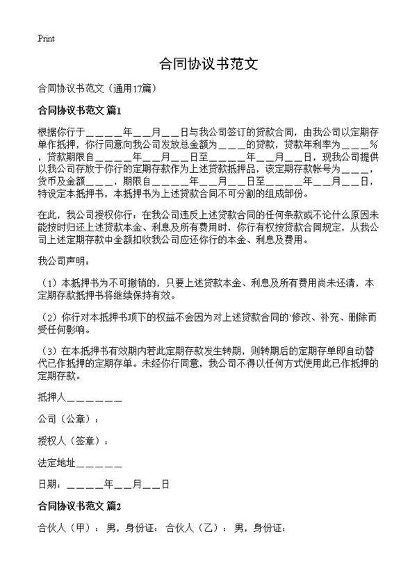 合同协议书范文17篇