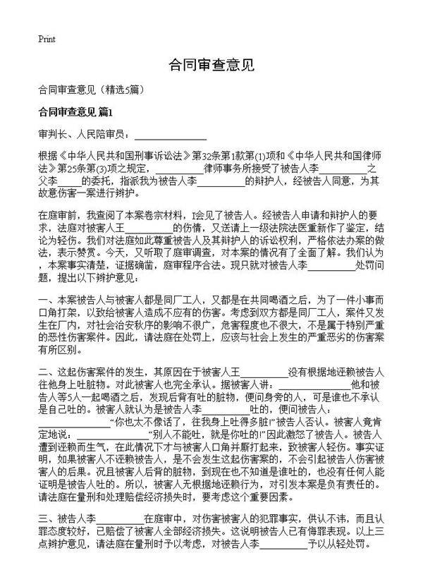 合同审查意见5篇