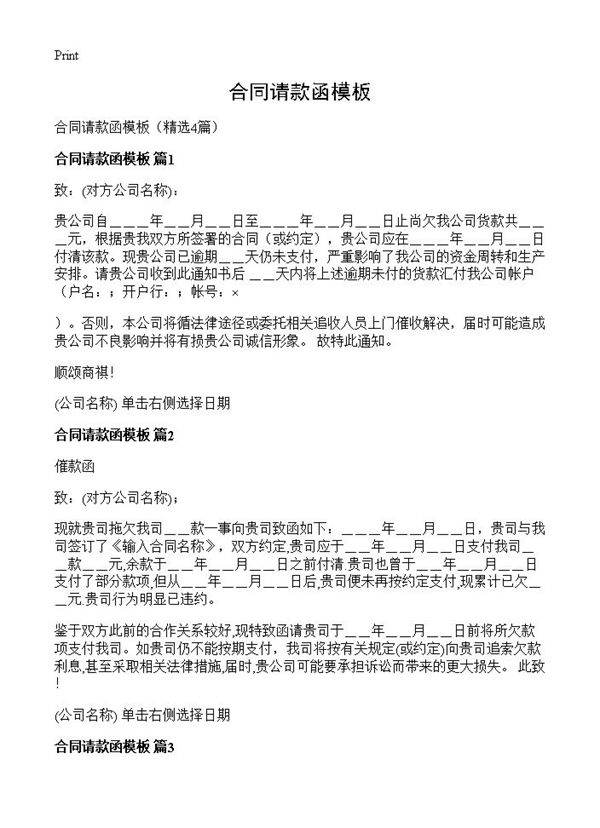 合同请款函模板4篇