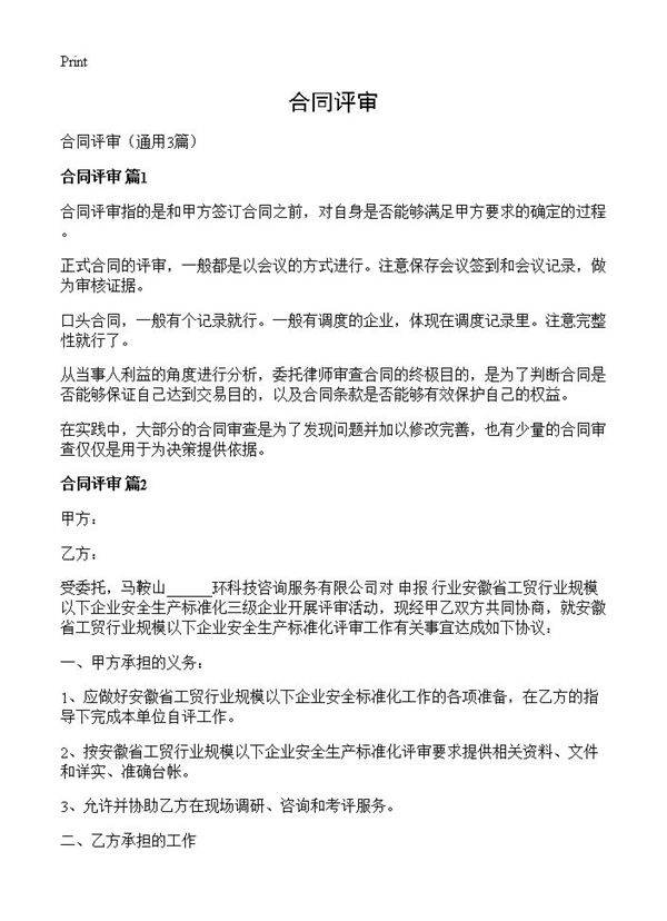 合同评审3篇