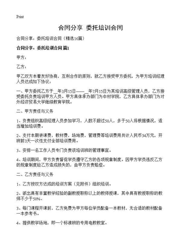 合同分享 委托培训合同16篇