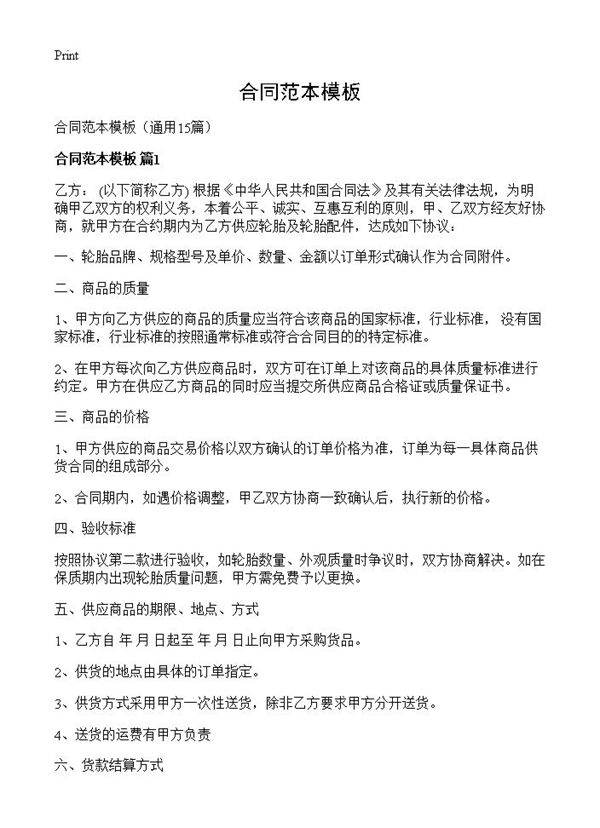 合同范本模板15篇