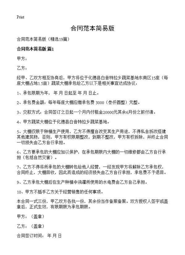 合同范本简易版19篇