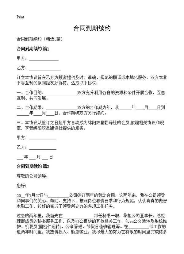 合同到期续约5篇