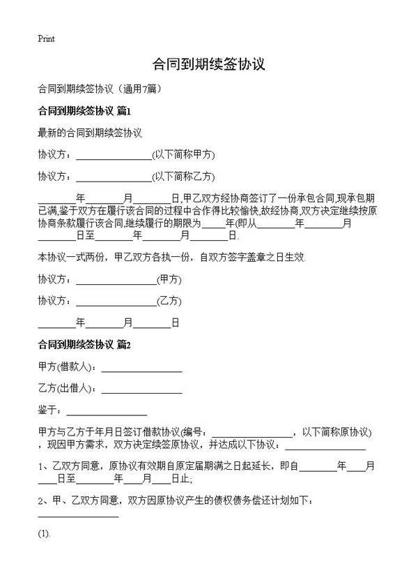 合同到期续签协议7篇