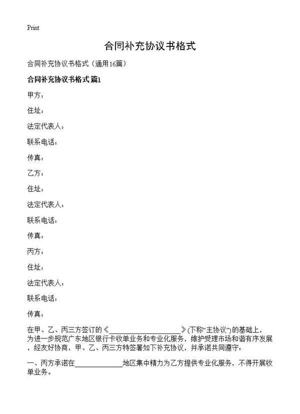 合同补充协议书格式16篇