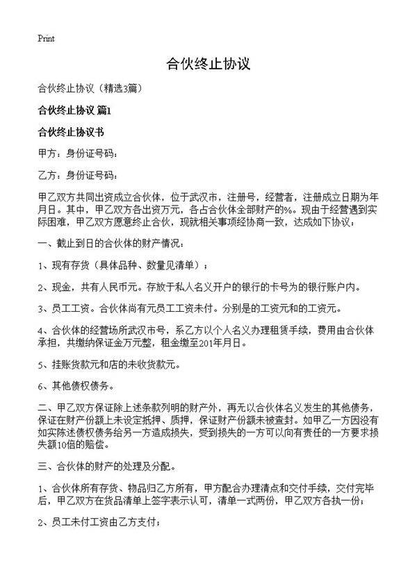 合伙终止协议3篇