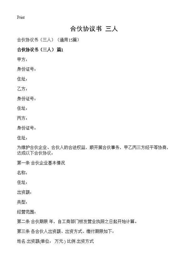 合伙协议书15篇