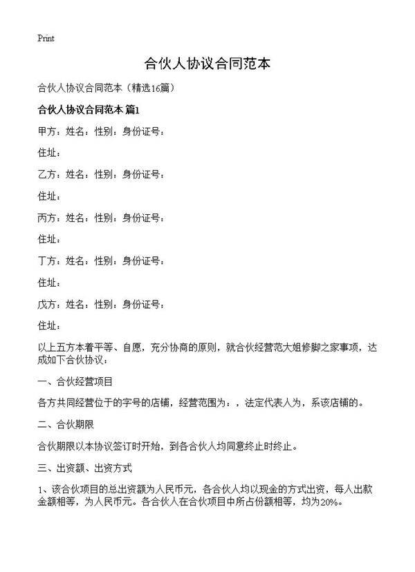 合伙人协议合同范本16篇