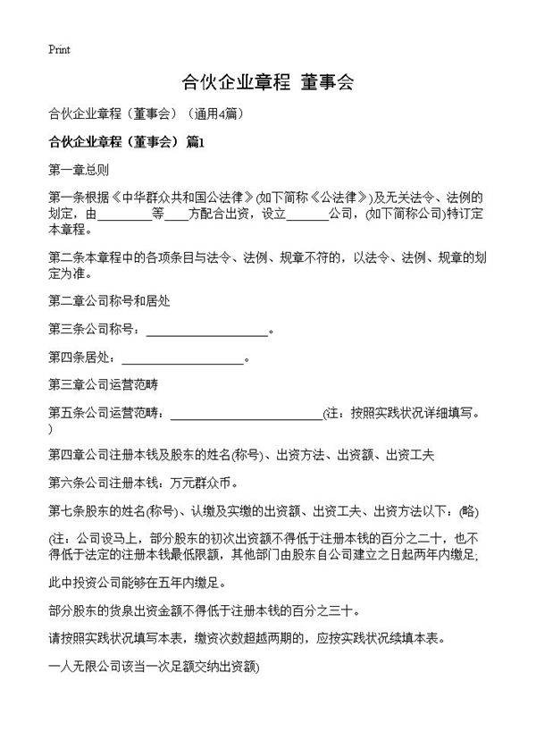 合伙企业章程4篇