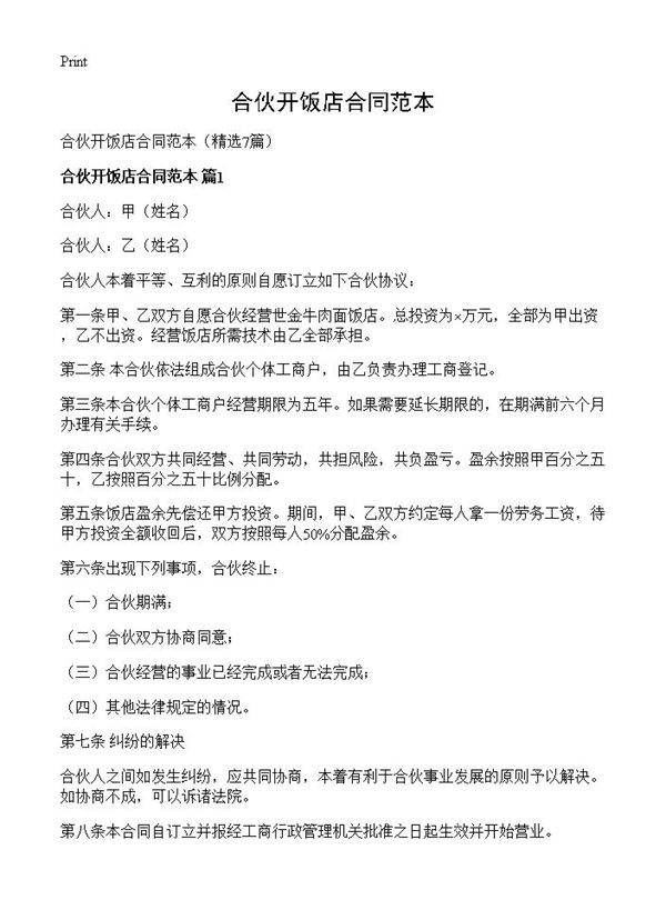 合伙开饭店合同范本7篇