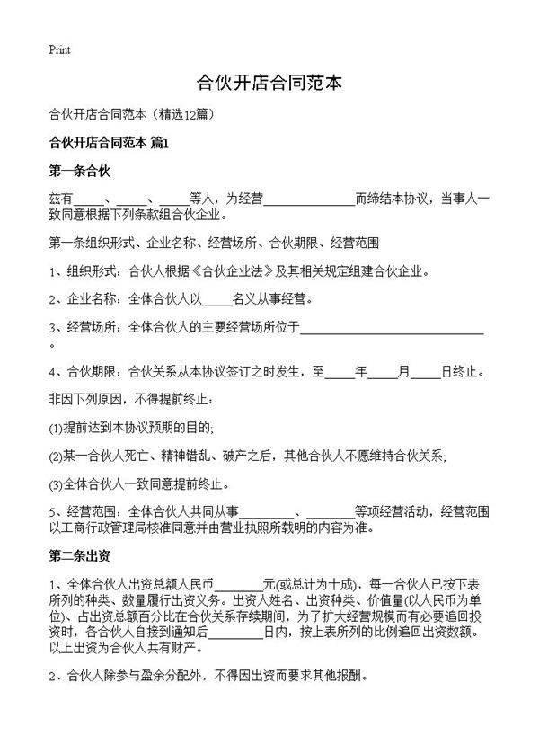合伙开店合同范本12篇