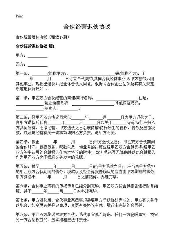 合伙经营退伙协议17篇