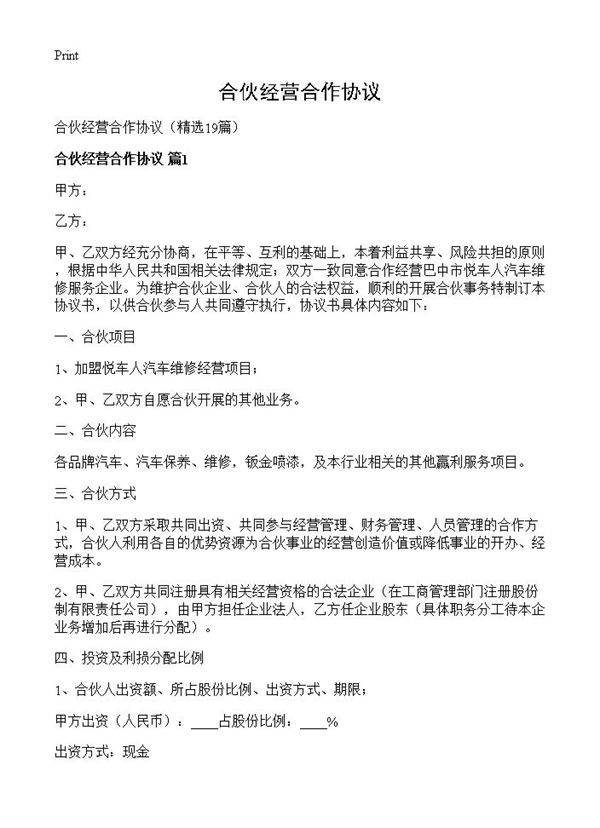 合伙经营合作协议19篇