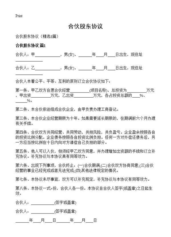 合伙股东协议8篇