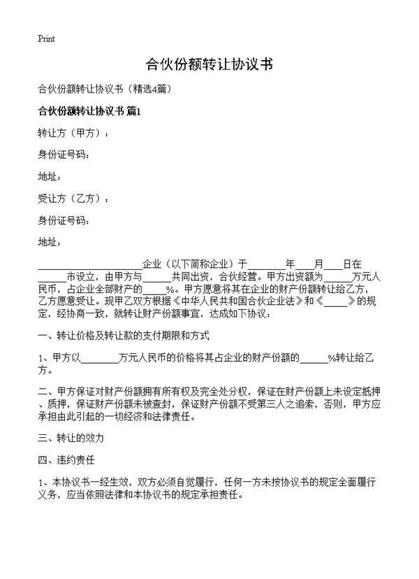 合伙份额转让协议书4篇