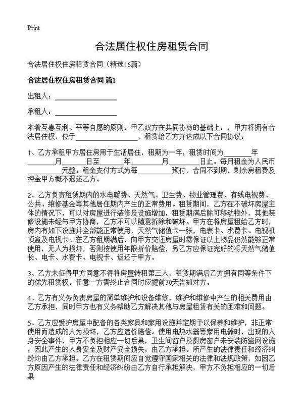 合法居住权住房租赁合同16篇