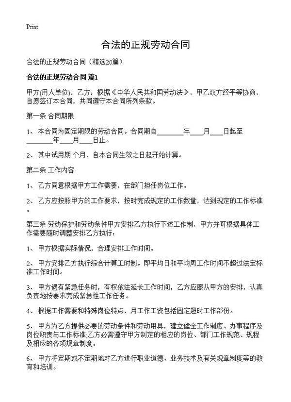 合法的正规劳动合同20篇