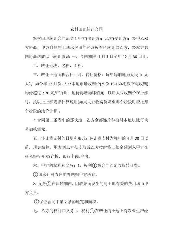 农村田地转让合同