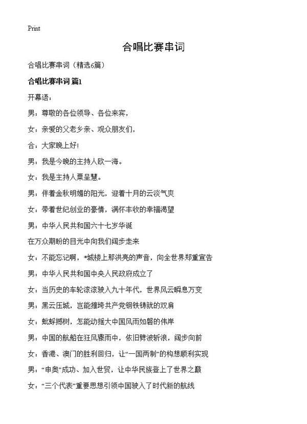 合唱比赛串词6篇