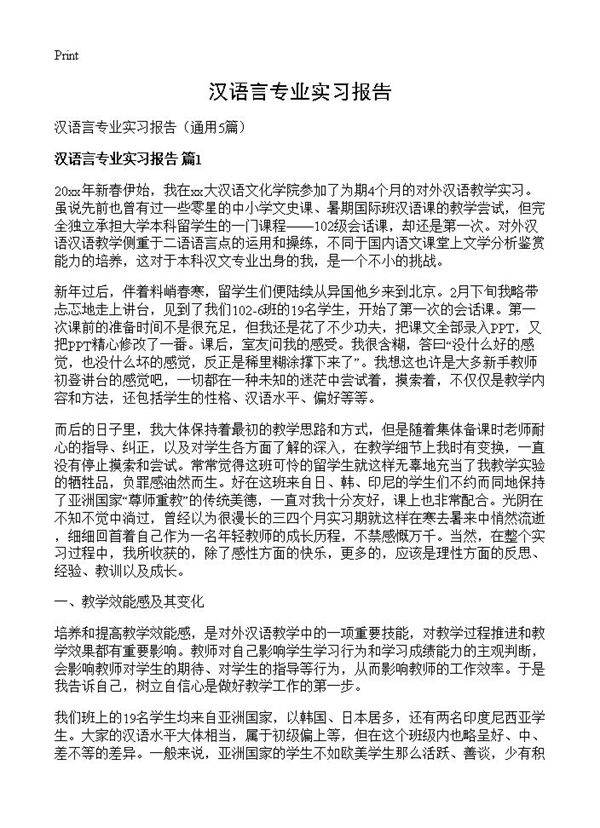 汉语言专业实习报告5篇