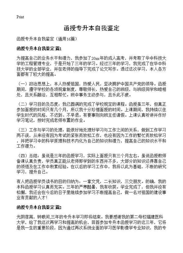 函授专升本自我鉴定16篇