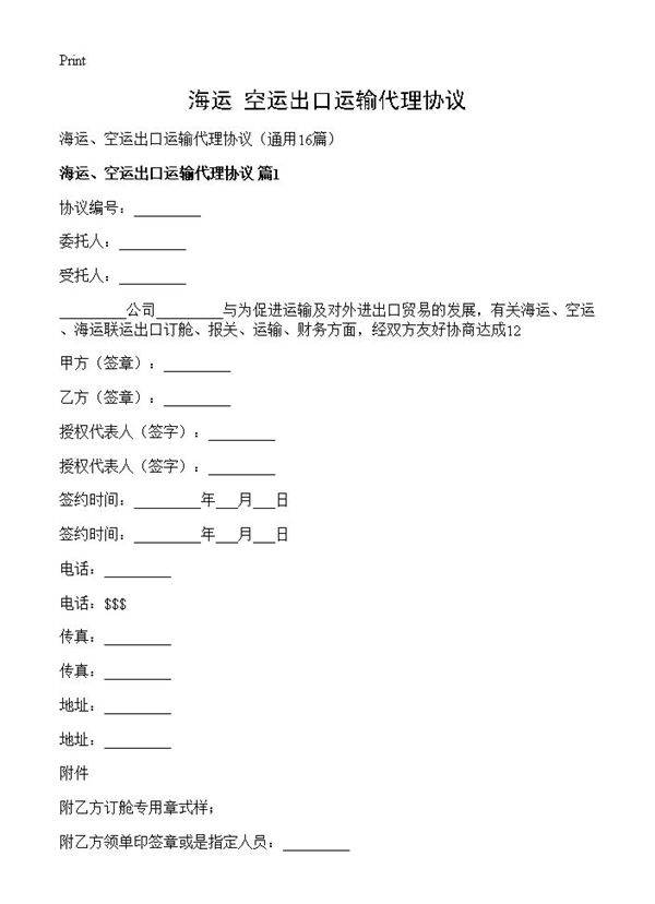 海运 空运出口运输代理协议16篇