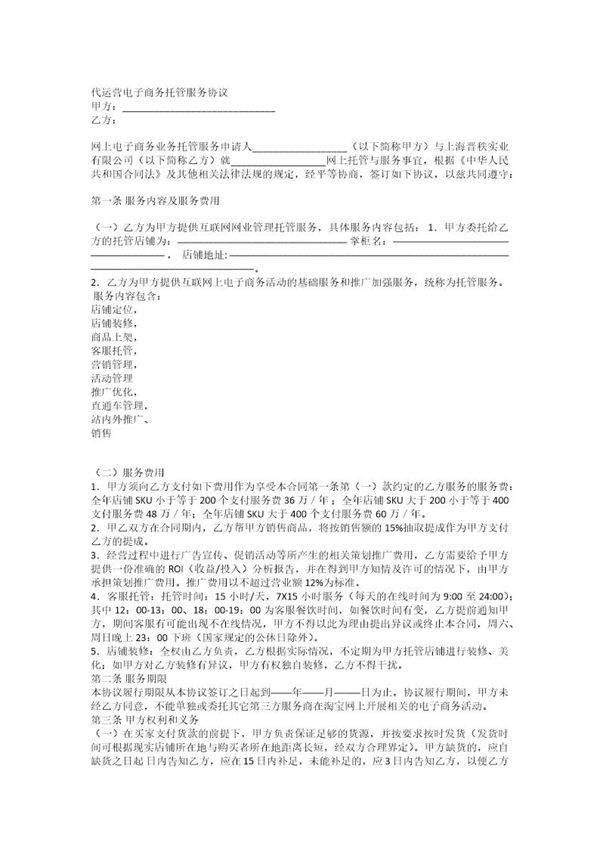 基础代运营合同免费下载