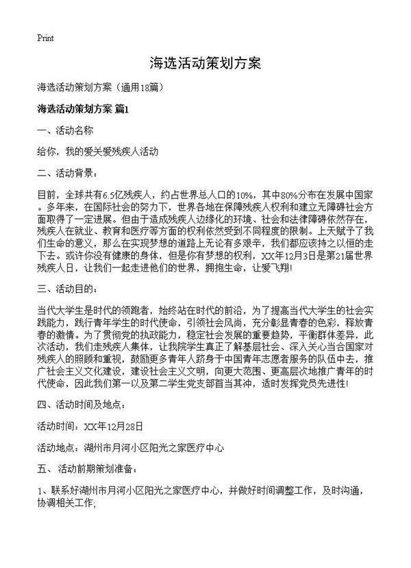 海选活动策划方案18篇