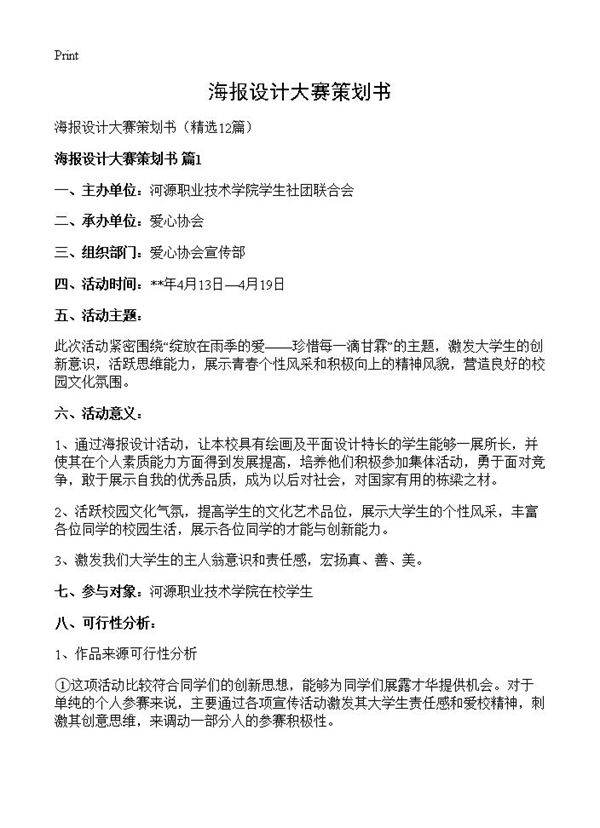 海报设计大赛策划书12篇