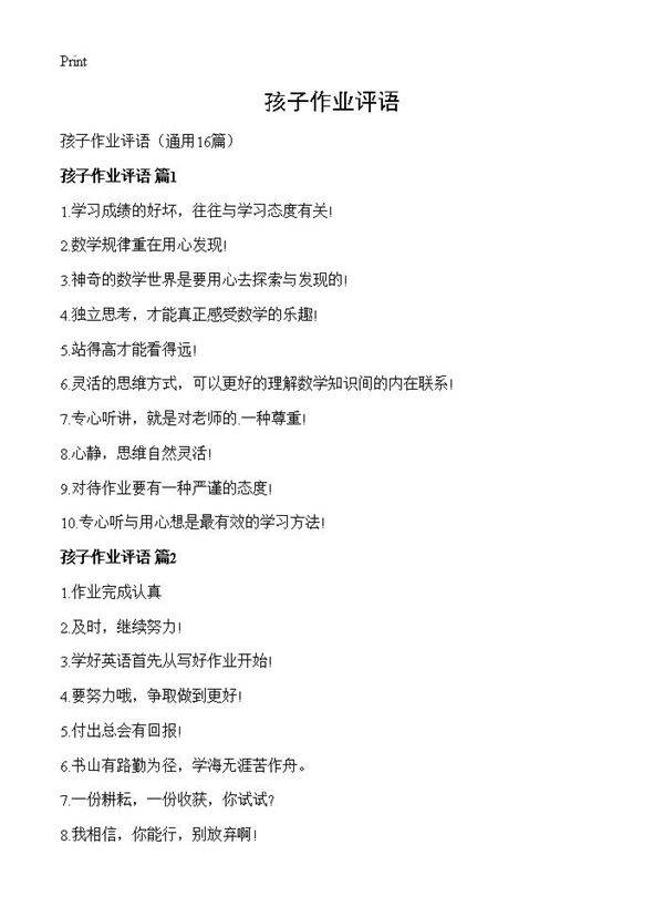 孩子作业评语16篇