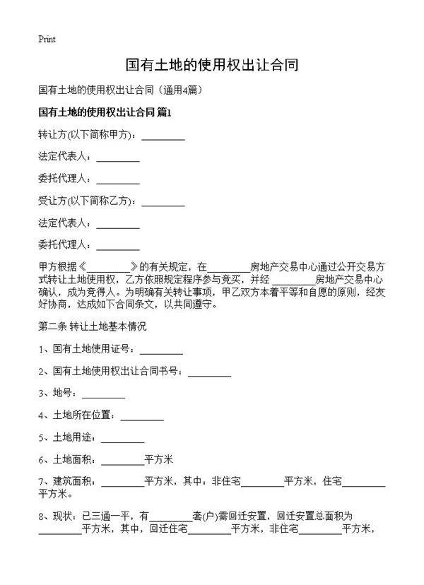 国有土地的使用权出让合同4篇