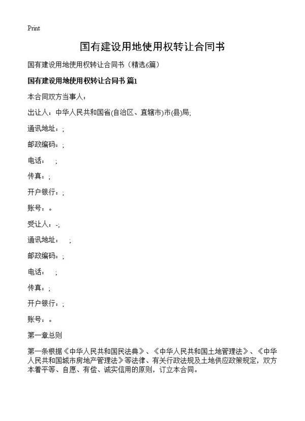国有建设用地使用权转让合同书6篇