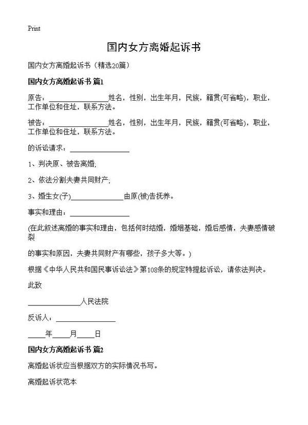 国内女方离婚起诉书20篇