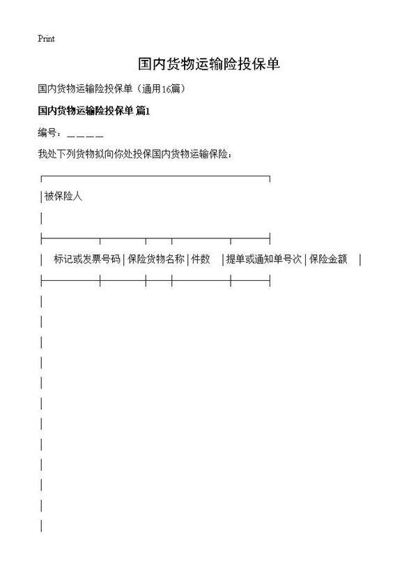 国内货物运输险投保单16篇