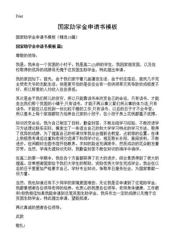 国家助学金申请书模板19篇