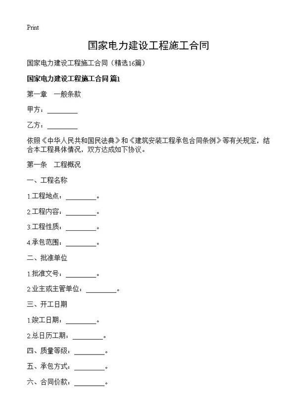 国家电力建设工程施工合同16篇