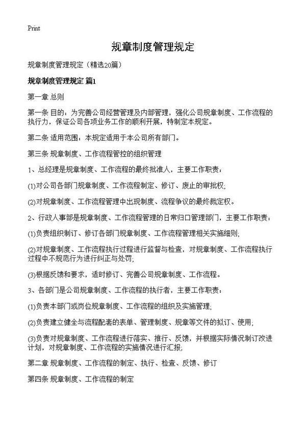 规章制度管理规定20篇